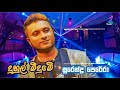 Duhul Midume දුහුල් මීදුමේ Surendra Perera