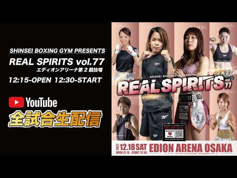 REAL SPIRITS vol.77 LIVE STREAMING