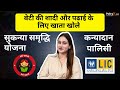 Difference Between Post Office Sukanya Yojana And LIC Kanyadan Policy SSY Vs LIC Kanyadan Policy