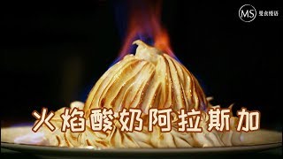 [Eng Sub] Baked Yoghurt Alaska 燃烧吧！冰激凌！今年家宴的镇场甜品就是它 【曼食慢语】*4K