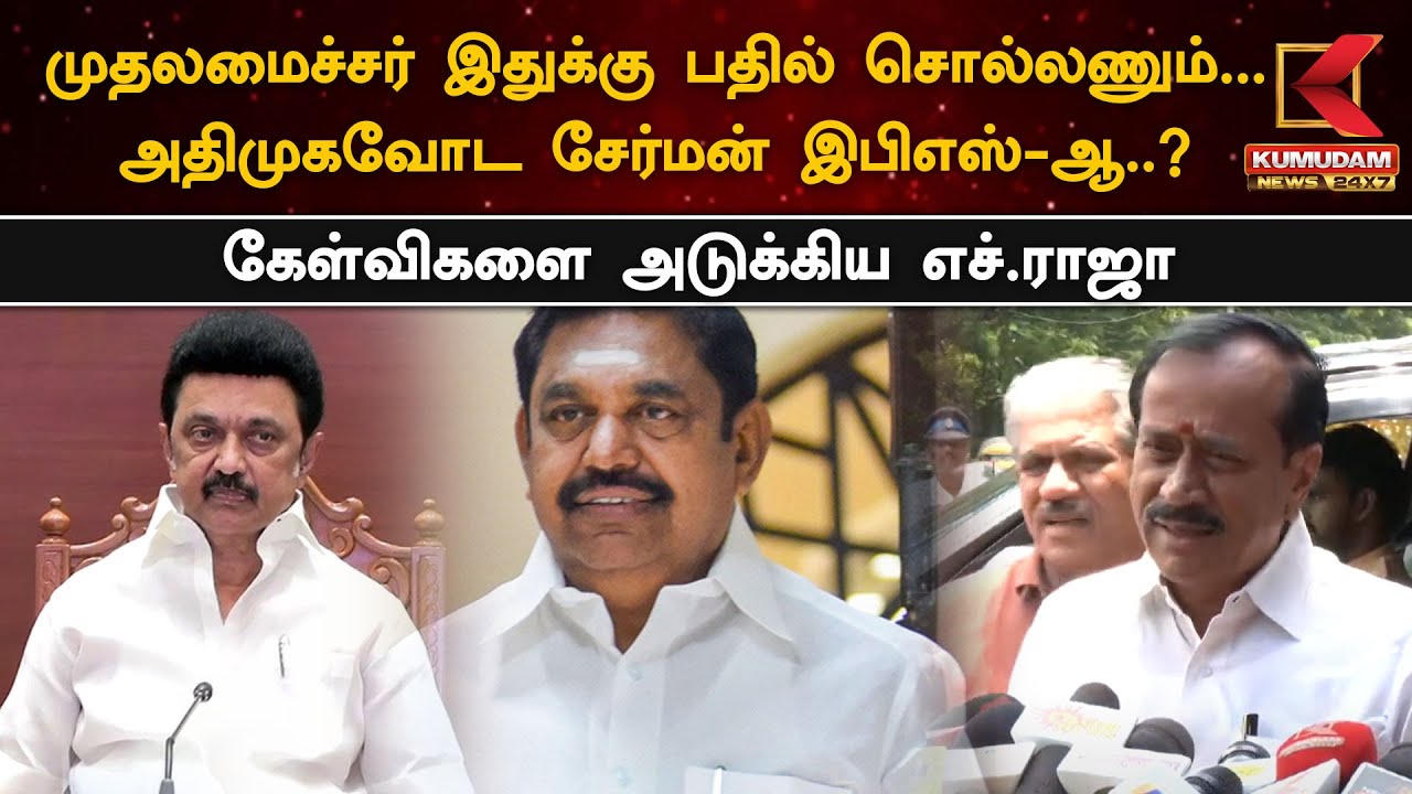 முதலமைச்சர் இதுக்கு பதில் சொல்லணும்...கேள்விகளை அடுக்கிய எச்.ராஜா