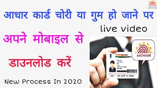 आधार कार्ड चोरी या गुम हो जाने पर अपने मोबाइल से डाउनलोड करें | aadhar card doanload | DOWNLOAD THIS VIDEO IN MP3, M4A, WEBM, MP4, 3GP ETC