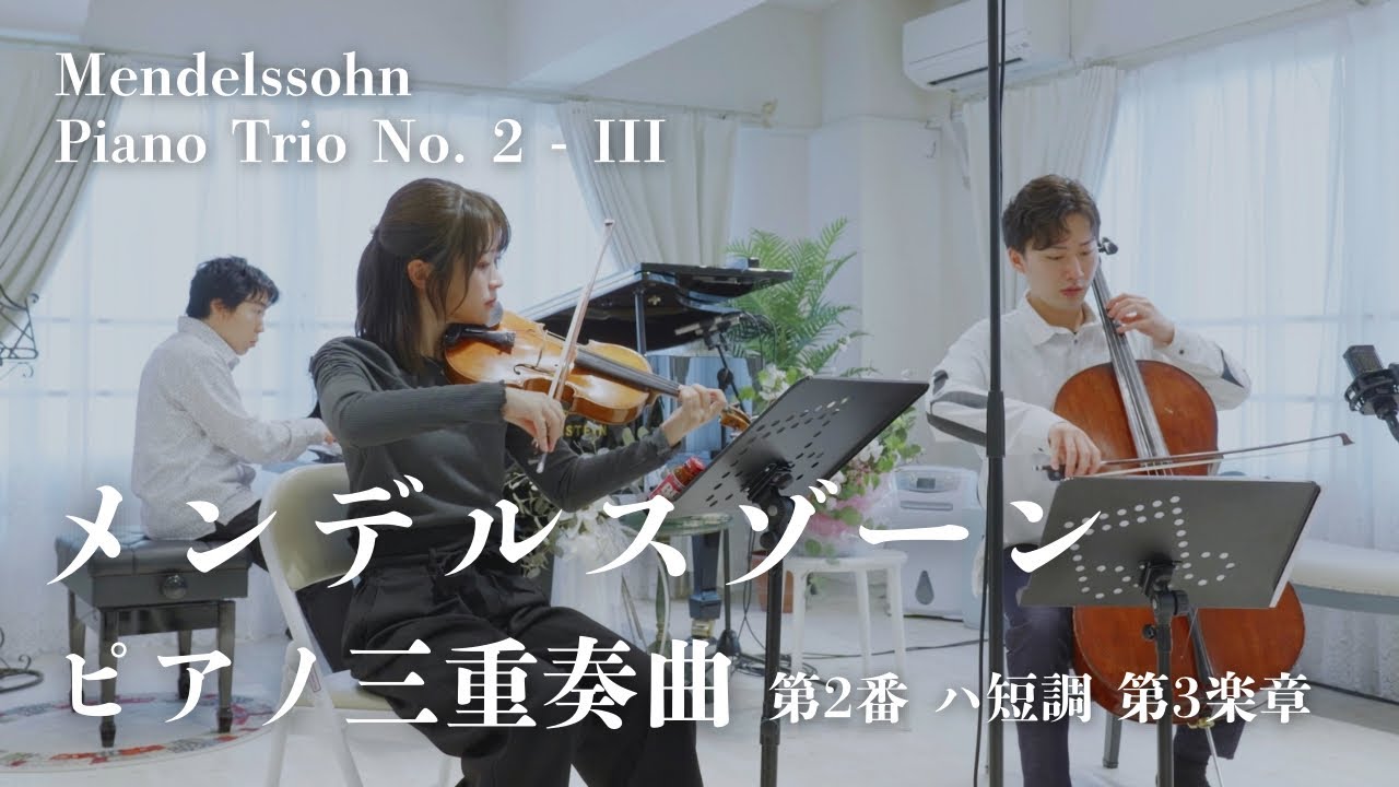 フェリックス・メンデルスゾーン：ピアノ三重奏曲 第2番 ハ短調 Op.66 第3楽章｜Mendelssohn Piano Trio No.2  III