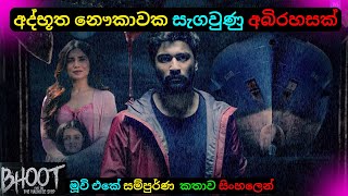 අද්භූත නෞකාවක සැගවුණු අබිරහසක් හොන්ටඩ් ෂිප් Movie Review Sinhala| dubbed Horror Story | C Puter 2023