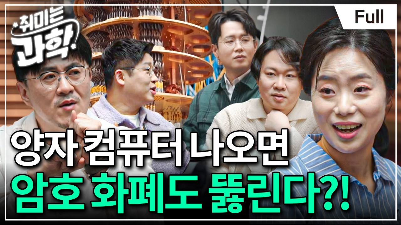 양자 컴퓨터 뉴스를 이해하기 위한 최소한의 지식 (feat. 채은미 교수) [취미는 과학/ 25화 확장판]