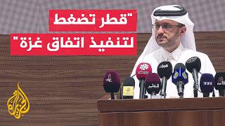 الخارجية القطرية: نعول على المجتمع الدولي للضغط على إسرائيل باتجاه تنفيذ اتفاق غزة