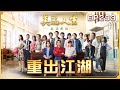 美麗人生 壯志高飛 第293集 重出江湖 台視60週年大戲 Life Is Beautiful S5 EP293 全
