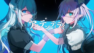 アイデンティティ / covered by 藍月なくる&エルセ