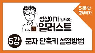 일러스트 단축키 (문자단축키 설정방법)