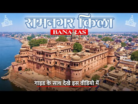 Ramnagar Fort Kashi | Complete Tour of Ramnagar Fort Varanasi with Guide | Ramnagar Kila History ...