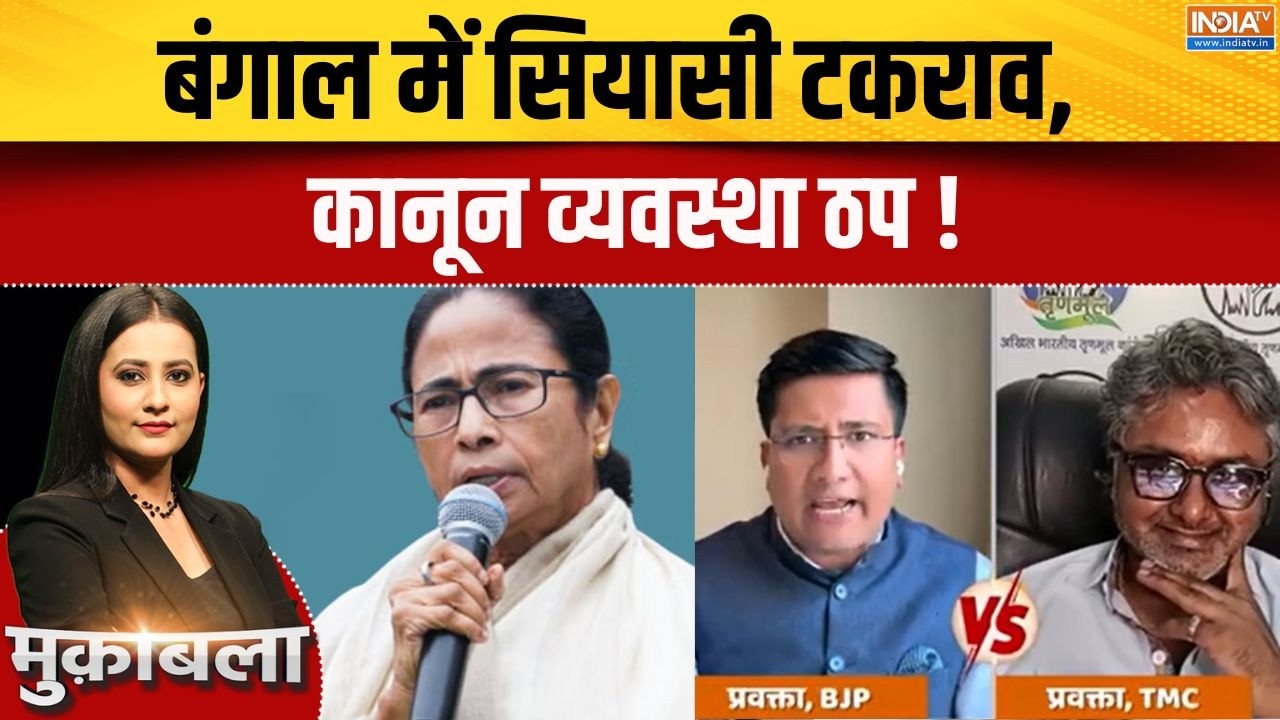 West Bengal Elections 2026: बंगाल में सियासी टकराव, कानून व्यवस्था ठप | 