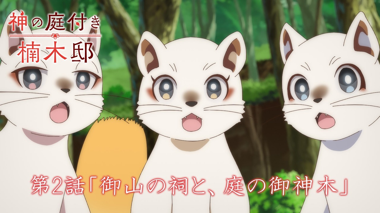 TVアニメ『神の庭付き楠木邸』-第2話「御山の祠と、庭の御神木」-WEB予告