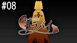 08【迷い子たちのララバイ】実況 - NeeCHE（ニーチェ）　まよいごたちのララバイ