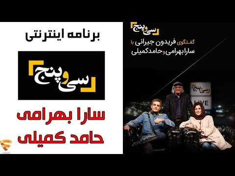 برنامه 35 - حامد کمیلی و سارا بهرامی | Barname 35 - Hamed Komeili & Sara Bahrami