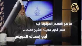 صورة مقطع هام :المصادر الموثقة  التى تؤخذ منها أخبار الشيخ الحويني