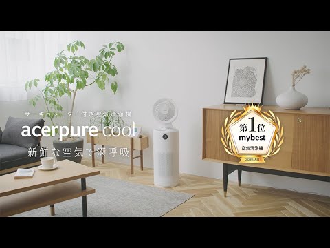 Acerpure cool(2in1/サーキュレーター&空気清浄機製品 Acerpure cool(2in1/サーキュレーター&空気清浄機製品
