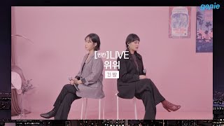 [빈칸]LIVE 위위(OuiOui) – 긴 밤 Moonlight