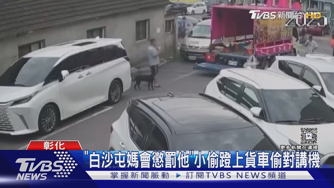 「白沙屯媽會懲罰他」 小偷蹬上貨車偷對講機