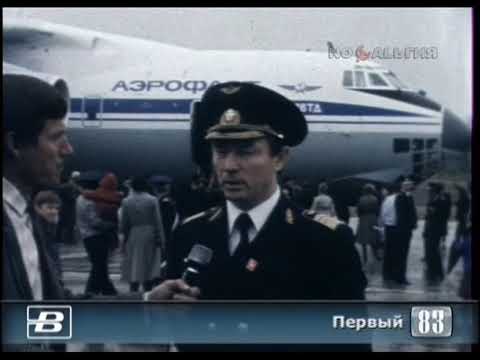 Магадан. Первый рейс транспортного самолёта Ил-76 17.08.1984