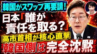 【韓国スワップ再要求が即凍結】高市総理の一言に韓国沈黙…日本の冷静判断は正しかったのか