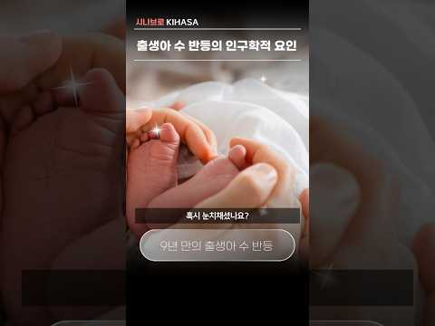 출생아 수 반등 | 시나브로 키하사