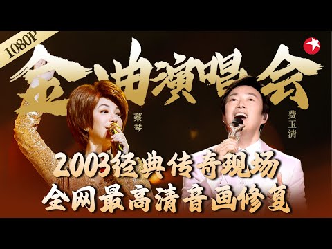 全网最高清！蔡琴费玉清传奇演唱会,同台演唱多首动人金曲！#金曲演唱会 #经典 #音樂