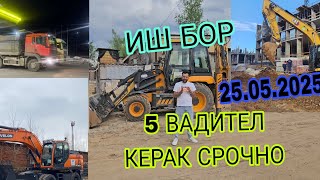ИШ БОР 5 ТЕХНИКА ИШ ТАПДИМ СИЗЛАРГА МАНЗИЛ МОСКВА