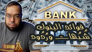 صورة فوائد البنوك شبهات وردود