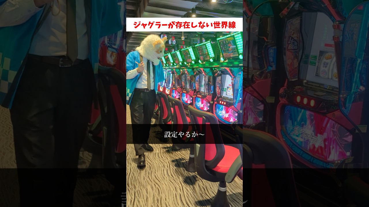 【絶望】ジャグラーが存在しない世界線のパチ屋が悲し過ぎたww #shorts  #パチスロ