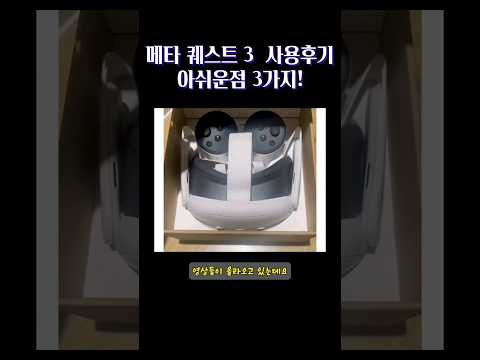 퀘스트 3 이미샀지만 후기보니 조금 걱정입니다!