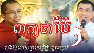 ពាក្យថាម៉ែ សំដែងដោយព្រះធម្មវិជ្ជា ជួនកក្កដា/Choun Kakada Top