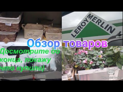 Леруа Мерлен обзор полок / Крупная покупка в Леруа Мерлен Leroy Merlin / Anika Z