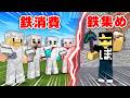 【対決】鉄千個集めるぼんじゅうるvs鉄消費どっちが早い！？【マイクラ】