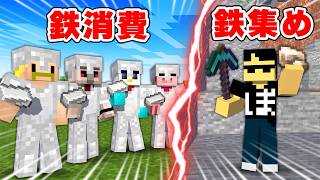 【対決】鉄千個集めるぼんじゅうるvs鉄消費どっちが早い！？【マイクラ】