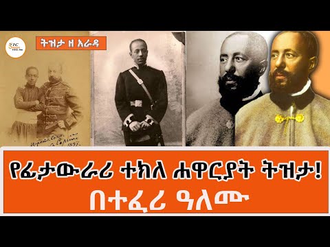 Tizita Ze Arada ገና በለጋ ዕድሜያቸው ዘምተው ያዩት ልምድ! የፊታውራሪ ተክለ ሐዋርያት ትዝታ! Fitawrari Tekle Hawariat በተፈሪ ዓለሙ