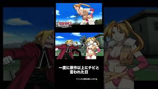 1度に原作以上にチビと言われた日。#shorts #鋼の錬金術師 #ps2
