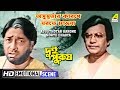 Asusthotar Karone Morte Chaoya Emotional Scene Dui Purush Uttam Supriya HD Scene