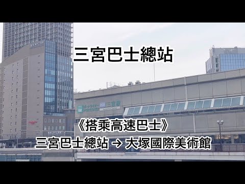 《搭乘高速巴士》三宮巴士總站→大塚國際美術館