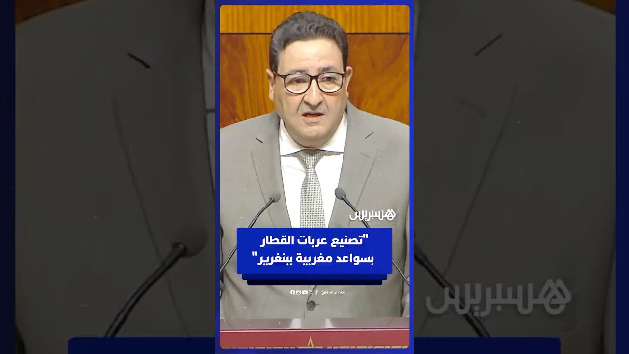 وزير النقل: مشروع مصنع جديد ببنگرير لعربات القطار بسواعد وخبرات مغربية thumbnail