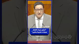 وزير النقل: مشروع مصنع جديد ببنگرير لعربات القطار بسواعد وخبرات مغربية thumbnail
