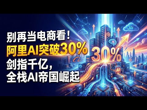 别再当电商看！阿里AI突破30%剑指千亿，全栈AI帝国崛起 | Alibaba's Secret $100B AI Pivot