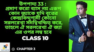📘 Class 10 Math | Chapter 3 | উপপাদ্য ৩৩ (Upopaddo 33)বৃত্ত সম্পর্কিত উপপাদ্য |