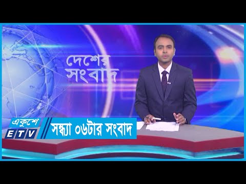 06 PM News || সন্ধ্যা ০৬টার সংবাদ || 08 October 2023