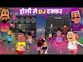 Holi Me Dj Takkar Kala Kaddu Dj Takkar Holi Dj Song Kala Kaddu Dj Competition Dj Cartoon