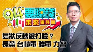 島狀反轉被打臉？長榮 台積電 聯電 力智