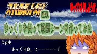 【#ゆっくり茶番】スーパーロボット大戦風戦闘シーンをゆっくりで作ってみたーゆっくりネタしようぜー