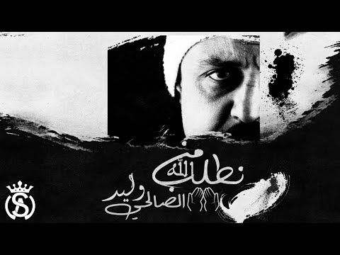 Walid Salhi - Notlob men Allah ( Lyrics Officiel ) | وليد الصالحي - نطلب من الله