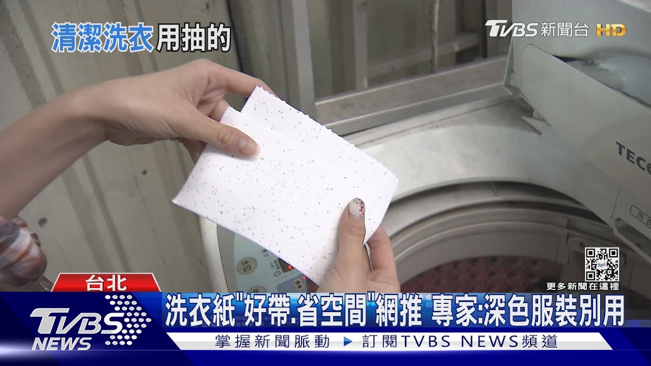 洗衣紙「好帶、省空間」網推 專家:深色服裝別用