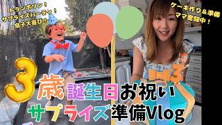 【海外生活】息子の3歳誕生日に自家製ケーキと巨大トランポリン!サプライズ準備からパーティー当日まで密着Vlog | My Son's 3rd Birthday