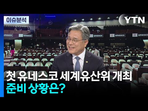 한국에서 처음 열리는 유네스코 세계유산위원회...어떤 행사인가? / YTN